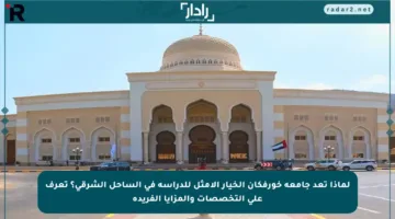لماذا تعد جامعة خورفكان الخيار الأمثل للدراسة في الساحل الشرقي؟ تعرف على التخصصات والمزايا الفريدة